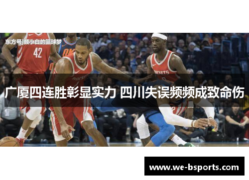 广厦四连胜彰显实力 四川失误频频成致命伤