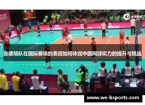 张德培队在国际赛场的表现如何体现中国网球实力的提升与挑战