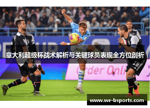 意大利超级杯战术解析与关键球员表现全方位剖析