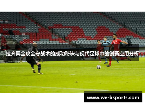 拉齐奥全攻全守战术的成功秘诀与现代足球中的创新应用分析