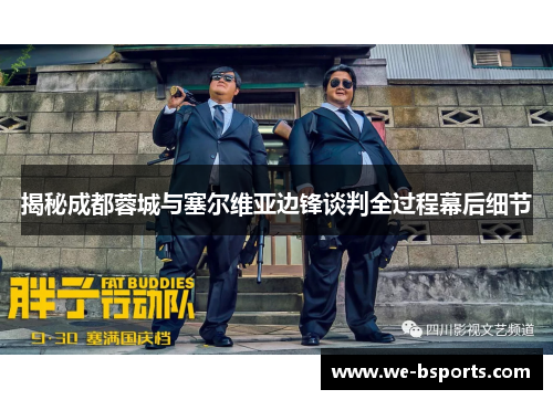 揭秘成都蓉城与塞尔维亚边锋谈判全过程幕后细节