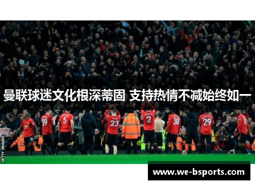 曼联球迷文化根深蒂固 支持热情不减始终如一