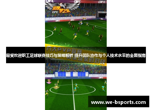 最受欢迎职工足球联赛技巧与策略解析 提升团队协作与个人技术水平的全面指南
