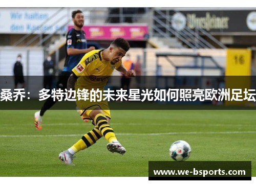 桑乔：多特边锋的未来星光如何照亮欧洲足坛