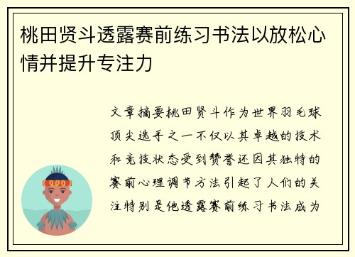 桃田贤斗透露赛前练习书法以放松心情并提升专注力