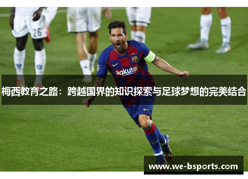 梅西教育之路：跨越国界的知识探索与足球梦想的完美结合