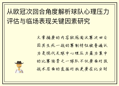从欧冠次回合角度解析球队心理压力评估与临场表现关键因素研究