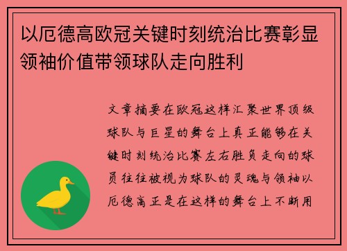 以厄德高欧冠关键时刻统治比赛彰显领袖价值带领球队走向胜利