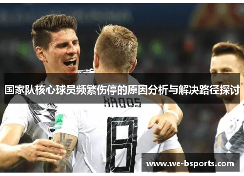 国家队核心球员频繁伤停的原因分析与解决路径探讨
