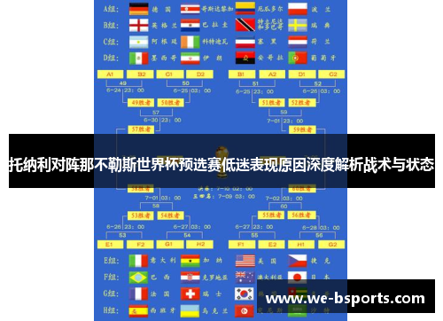 托纳利对阵那不勒斯世界杯预选赛低迷表现原因深度解析战术与状态 托纳利对阵那不勒斯世界杯预选赛低迷表现原因深度解析战术与状态