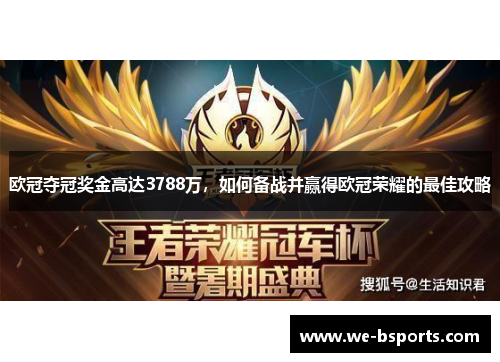 欧冠夺冠奖金高达3788万，如何备战并赢得欧冠荣耀的最佳攻略