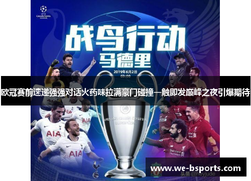 欧冠赛前速递强强对话火药味拉满豪门碰撞一触即发巅峰之夜引爆期待 欧冠赛前速递强强对话火药味拉满豪门碰撞一触即发巅峰之夜引爆期待