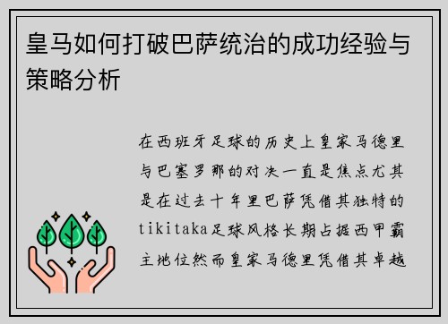 皇马如何打破巴萨统治的成功经验与策略分析 皇马如何打破巴萨统治的成功经验与策略分析