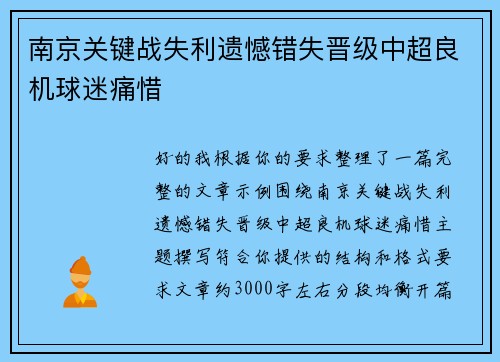 南京关键战失利遗憾错失晋级中超良机球迷痛惜
