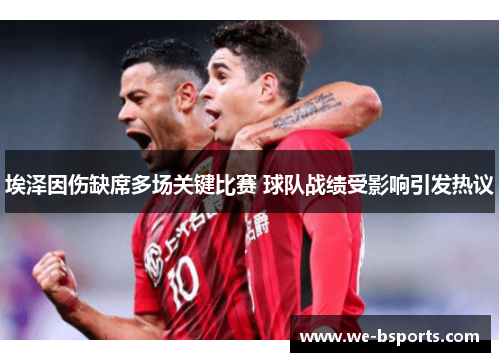 埃泽因伤缺席多场关键比赛 球队战绩受影响引发热议 埃泽因伤缺席多场关键比赛 球队战绩受影响引发热议