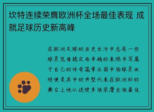 坎特连续荣膺欧洲杯全场最佳表现 成就足球历史新高峰