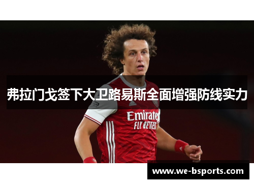 弗拉门戈签下大卫路易斯全面增强防线实力 弗拉门戈签下大卫路易斯全面增强防线实力