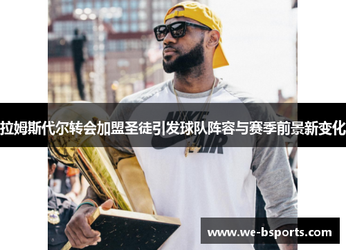 拉姆斯代尔转会加盟圣徒引发球队阵容与赛季前景新变化 拉姆斯代尔转会加盟圣徒引发球队阵容与赛季前景新变化