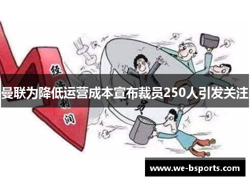 曼联为降低运营成本宣布裁员250人引发关注