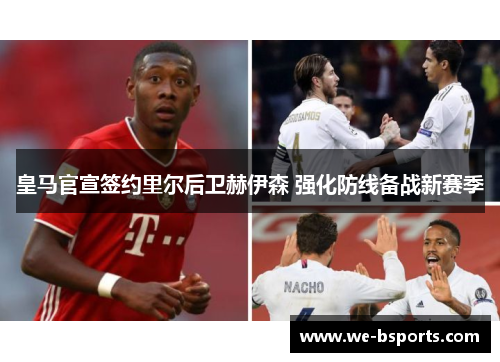 皇马官宣签约里尔后卫赫伊森 强化防线备战新赛季 皇马官宣签约里尔后卫赫伊森 强化防线备战新赛季