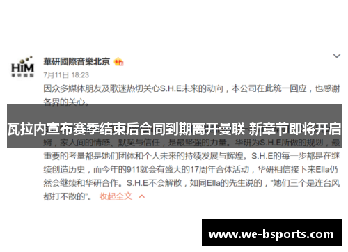 瓦拉内宣布赛季结束后合同到期离开曼联 新章节即将开启