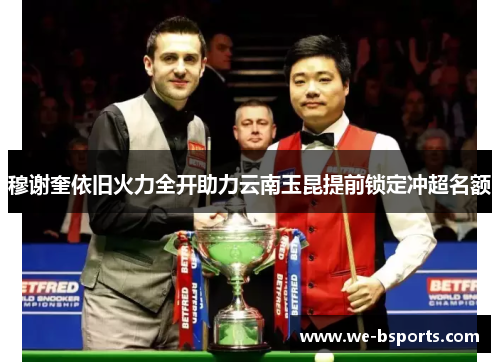 穆谢奎依旧火力全开助力云南玉昆提前锁定冲超名额 穆谢奎依旧火力全开助力云南玉昆提前锁定冲超名额