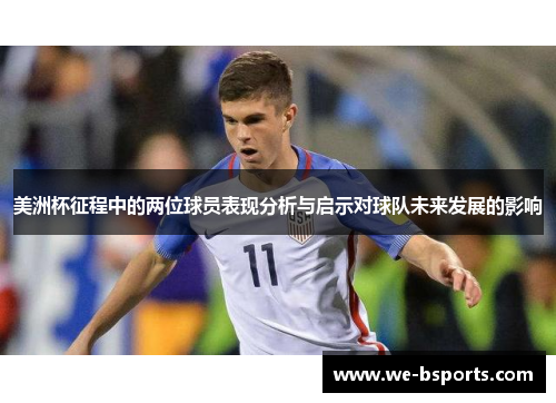 美洲杯征程中的两位球员表现分析与启示对球队未来发展的影响