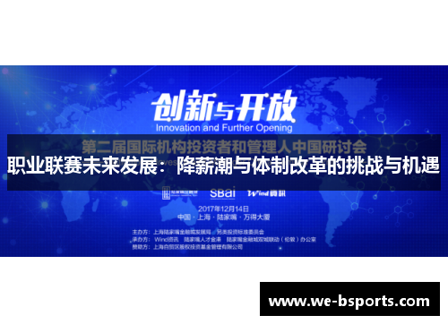 职业联赛未来发展：降薪潮与体制改革的挑战与机遇