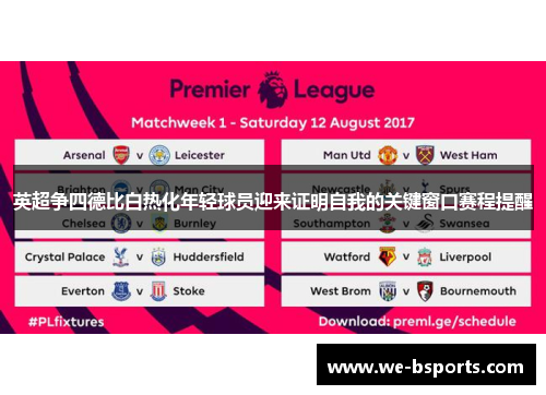英超争四德比白热化年轻球员迎来证明自我的关键窗口赛程提醒