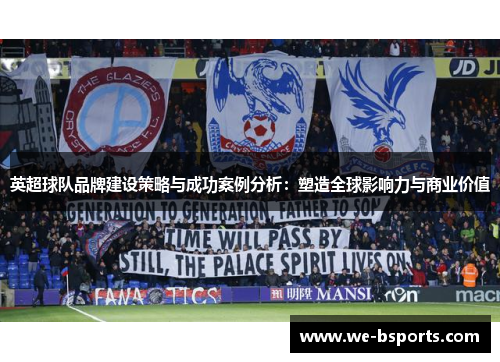 英超球队品牌建设策略与成功案例分析：塑造全球影响力与商业价值