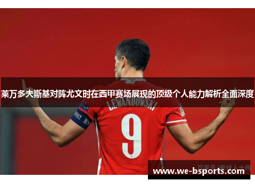 莱万多夫斯基对阵尤文时在西甲赛场展现的顶级个人能力解析全面深度
