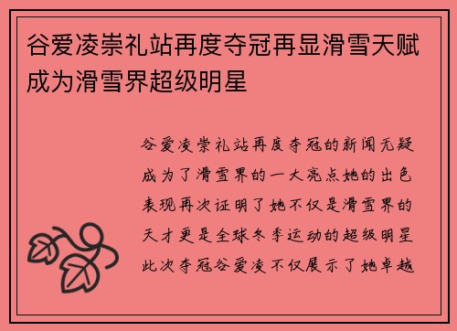 谷爱凌崇礼站再度夺冠再显滑雪天赋成为滑雪界超级明星