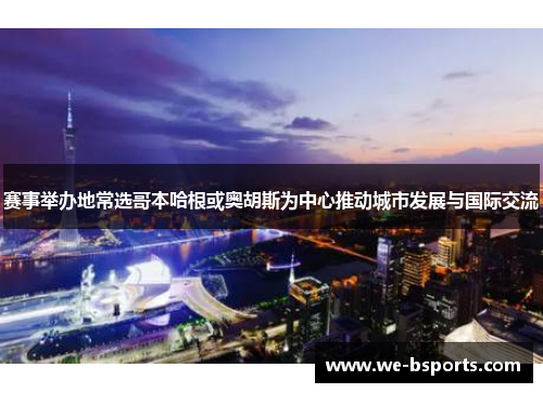 赛事举办地常选哥本哈根或奥胡斯为中心推动城市发展与国际交流
