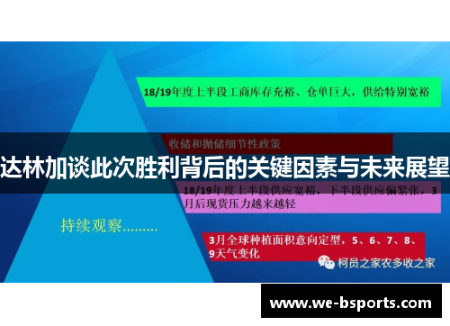达林加谈此次胜利背后的关键因素与未来展望