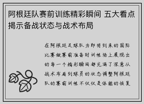 阿根廷队赛前训练精彩瞬间 五大看点揭示备战状态与战术布局 阿根廷队赛前训练精彩瞬间 五大看点揭示备战状态与战术布局
