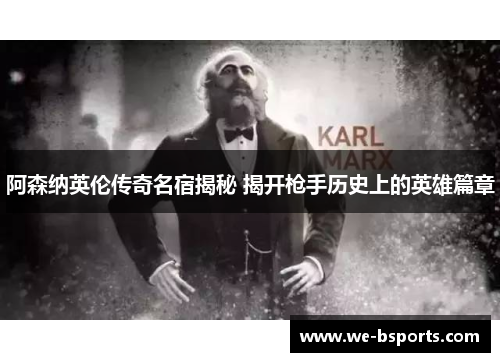 阿森纳英伦传奇名宿揭秘 揭开枪手历史上的英雄篇章