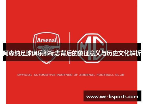 阿森纳足球俱乐部标志背后的象征意义与历史文化解析
