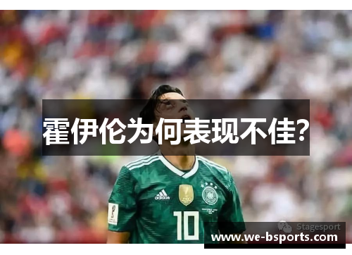 霍伊伦为何表现不佳? 霍伊伦为何表现不佳?