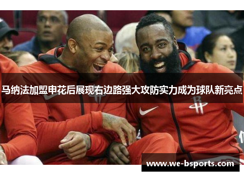 马纳法加盟申花后展现右边路强大攻防实力成为球队新亮点