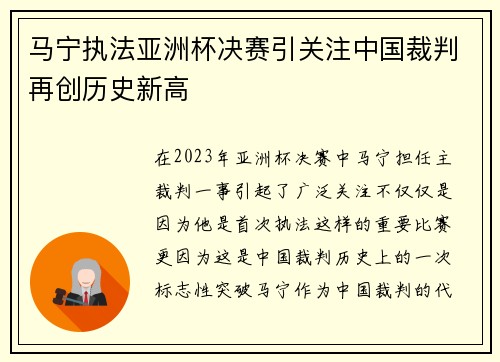 马宁执法亚洲杯决赛引关注中国裁判再创历史新高 马宁执法亚洲杯决赛引关注中国裁判再创历史新高