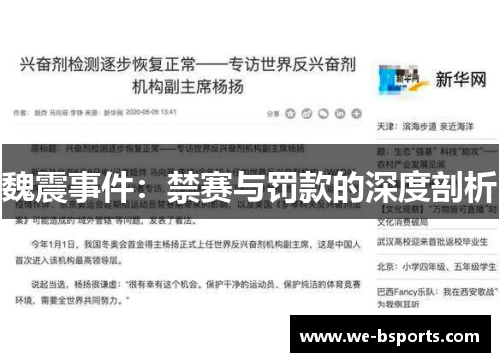 魏震事件：禁赛与罚款的深度剖析