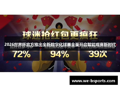 2026世界杯官方推出全新数字化球票全面开启智能观赛新时代 2026世界杯官方推出全新数字化球票全面开启智能观赛新时代