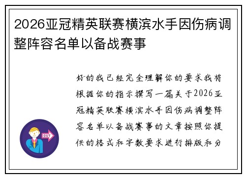 2026亚冠精英联赛横滨水手因伤病调整阵容名单以备战赛事