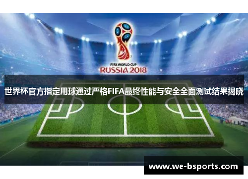 世界杯官方指定用球通过严格FIFA最终性能与安全全面测试结果揭晓