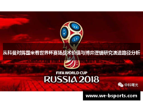 从科曼对阵国米看世界杯赛场战术价值与博弈逻辑研究演进路径分析