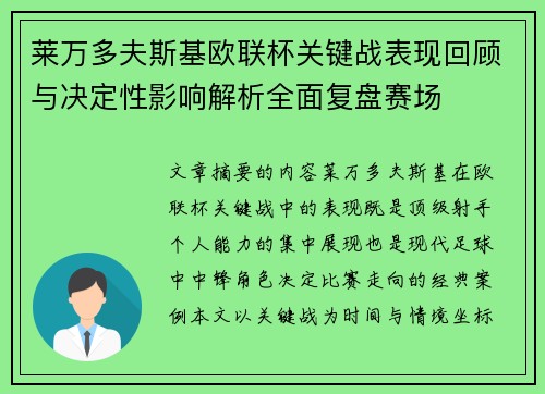 莱万多夫斯基欧联杯关键战表现回顾与决定性影响解析全面复盘赛场
