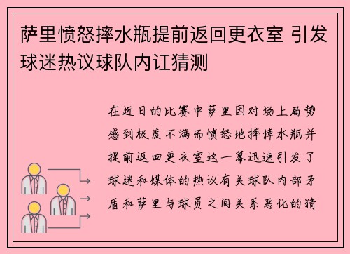 萨里愤怒摔水瓶提前返回更衣室 引发球迷热议球队内讧猜测 萨里愤怒摔水瓶提前返回更衣室 引发球迷热议球队内讧猜测