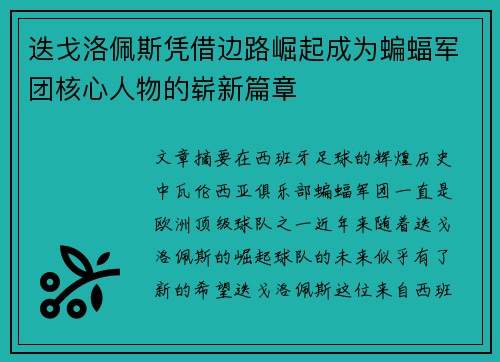 迭戈洛佩斯凭借边路崛起成为蝙蝠军团核心人物的崭新篇章