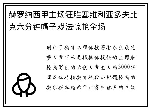 赫罗纳西甲主场狂胜塞维利亚多夫比克六分钟帽子戏法惊艳全场