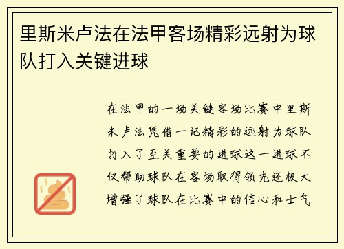 里斯米卢法在法甲客场精彩远射为球队打入关键进球